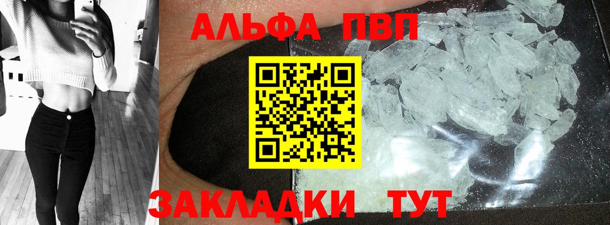 Альфа ПВП VHQ  Вход с VPN  A PVP кристаллы  Советск 