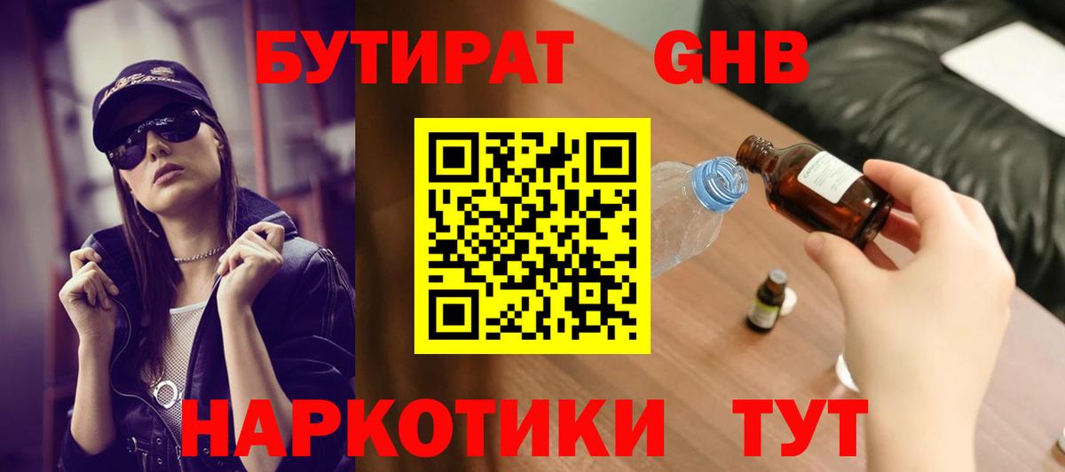 БУТИРАТ оксибутират Советск
