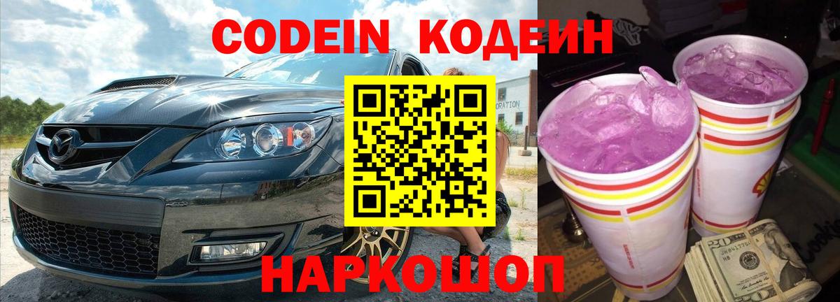 Кодеиновый сироп Lean Purple Drank Советск