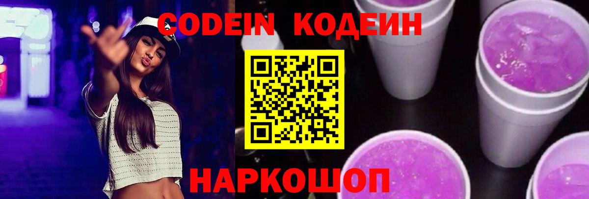 Советск  Кодеин Purple Drank  Вход с VPN 