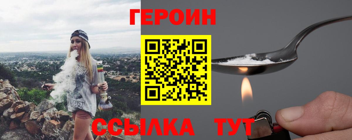 Героин VHQ  Вход с VPN  Героин  Советск 